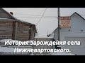 История зарождения села Нижневартовского. Музей истории   русского быта.