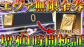 【荒野行動】エヴァガチャ無限に回せる金券無料増殖を１時間検証してみた！配布や補填に頼らずお年玉増加！神引きを狙い当てる方法裏技裏ワザ証明こうやこうど拡散のためお願いします【アプデ最新情報攻略まとめ】