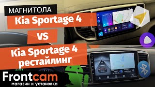 Сравнение магнитол на Android для Kia Sportage 4 рестайлиг и дорестайлинг