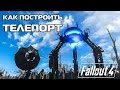 Fallout 4 - КАК ПОСТРОИТЬ ТЕЛЕПОРТ ?