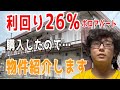 利回り26％　築50年のぼろアパート購入しました！