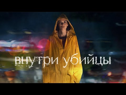 СЕРИАЛ: 'ВНУТРИ УБИЙЦЫ'💥1 сезон💥Официальный трейлер сериала на КИНОПОИСК