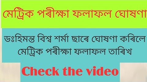 HSLC result 2022/মেট্ৰিক পৰীক্ষা ফলাফল তাৰিখ ঘোষণা কৰিলে/Assam HSLC result latest news 2022