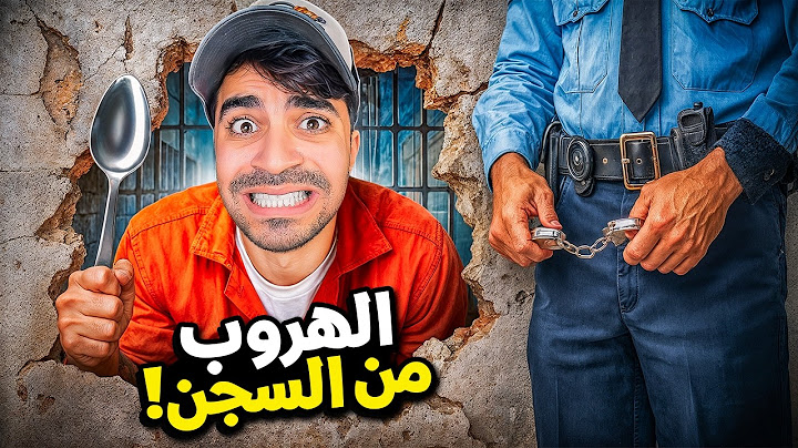محاكي الهروب من السجن #2 اخيرا سويتها !