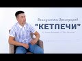 Бексултан Эрназаров - Кетпечи (2023)