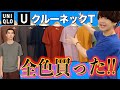 【UNIQLO U】1000円で人気のクルーネックT全色買ってみた!!グレーはサブでします！【ユニクロユー Tシャツ】