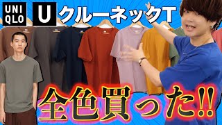 【UNIQLO U】1000円で人気のクルーネックT全色買ってみた!!グレーはサブでします！【ユニクロユー Tシャツ】