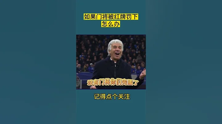 如果门将被红牌罚下了怎么办，瓜迪奥拉急得直挠头 - 天天要闻