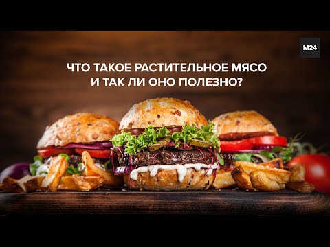 Что такое растительное мясо и так ли оно полезно? "Городской стандарт" - Москва 24