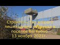 Строительство пешеходного перехода через жд. Багерово. 13 ноября 2021 г.