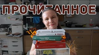 ОГНЕННОЕ ПРОЧИТАННОЕ (во всех смыслах)//Главное разочарование года и много кандидатов в топ🔥