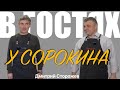 В гостях у Сорокина. Выпуск 13. В гостях: Дмитрий Сторожев.