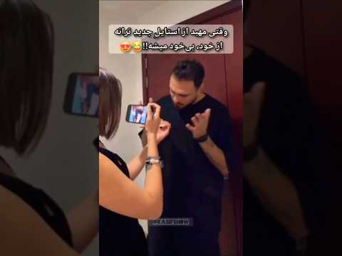 خسته ام وای وقتی مهبد از استایل جدید ترانه شگفت زده میشه عشق ابدی