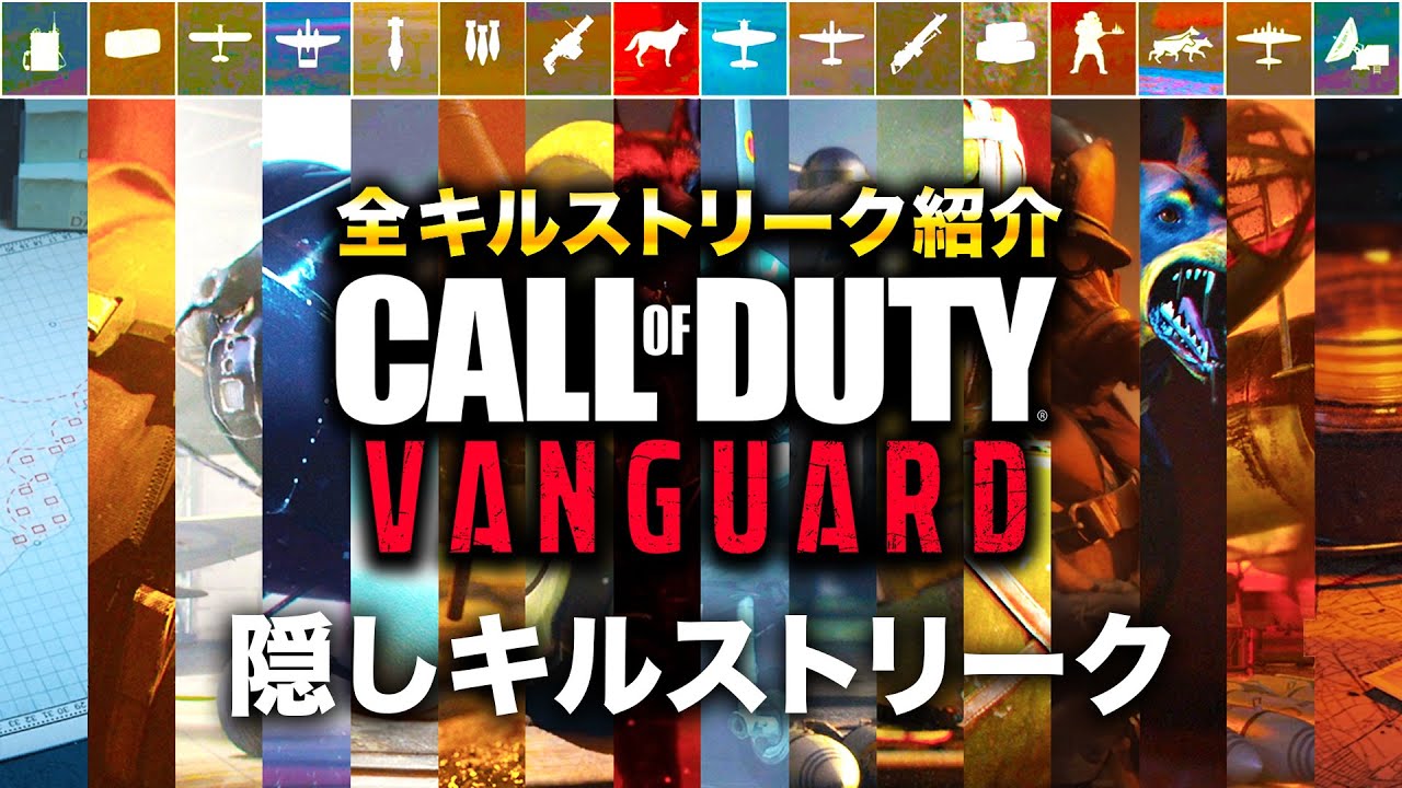 【新作】Call of Duty: VANGUARD - 全キルストリーク紹介【隠しキルストあり】字幕解説付き