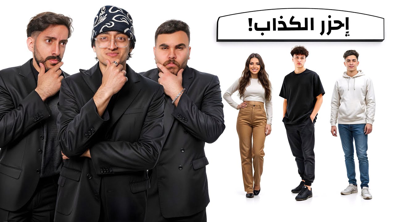 تحدي إحزر الكذاب في الحقيقه🤔