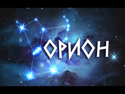 Видео: Коланът на Орион - съзвездие и легенда
