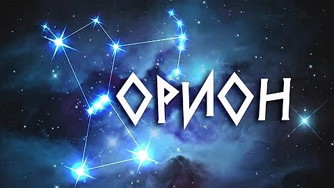 Мифы Древней Греции: ОРИОН