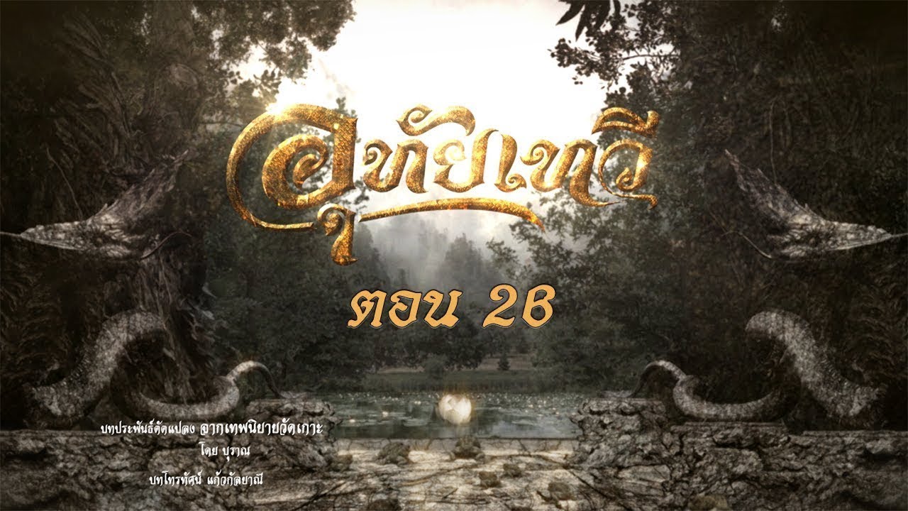 อุทัยเทวี 2564 (รีรัน) - ตอนที่ 26 [25 กรกฎาคม 2564]