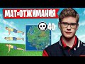 TOOSE ЧЕЛЛЕНДЖ ЗА МАТ 10 ОТЖИМАНИЙ |JAMSIDE eXGOD TOOSE РАЗНОСЯТ ТРИО АРЕНУ