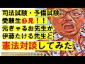 【受験生必見】元ぎゃるお先生×伊藤たける先生対談～感動の初体験！憲法のシコプロ（思考プロセス）！手ほどきします！～