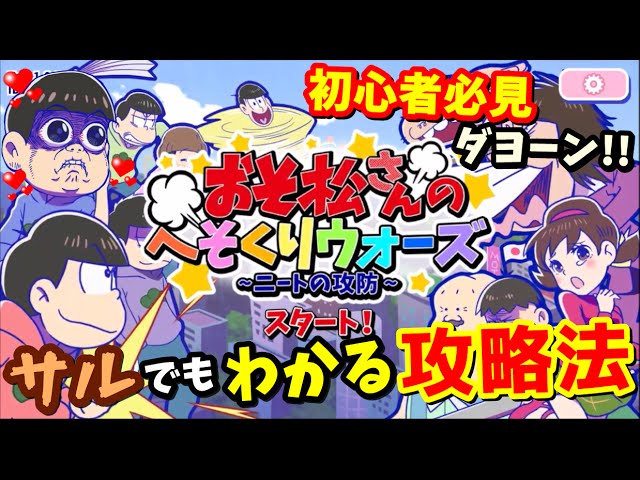 おそ松さん へそくりウォーズ サルでもわかるゲーム説明に序盤攻略法や戦い方を解説 アプリ実況 Youtube