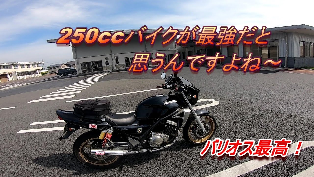 モトブログ 250ccバイク最強説 特にバリオスは最高 Youtube