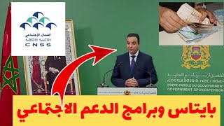 بايتاس وبرامج الحماية الاجتماعية