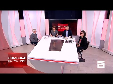 მთავარი მსოფლიოში 29/11/2020 - III ნაწილი