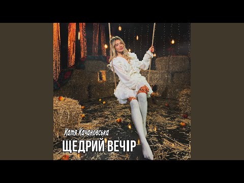 Щедрий вечір