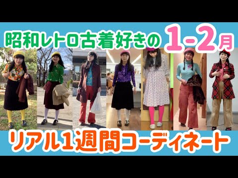 昭和レトロ古着女子のリアルな一週間冬服コーデ紹介♡1月〜2月/大寒〜立春編｜7Days,7Looks｜Retro/70s/复古风/復古風/रेट्रो | Vintage.City Vintage, Vintage Shops