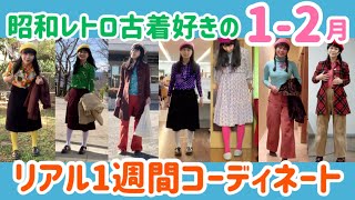 昭和レトロ古着女子のリアルな一週間冬服コーデ紹介 1月 2月 大寒 立春編 7days 7looks Retro 70s 复古风 復古風 र ट र Youtube 昭和レトロ古着女子のリアルな一週間冬服コーデ紹介 1月 2月 大寒 立春編 7days 7looks Retro 70s 复古风 復古風 र ट र Youtube