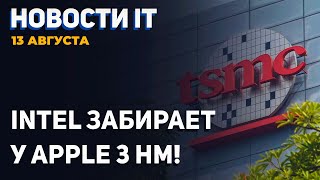 3 нм TSMC забирает Intel! Китайцы против Nvidia, 1 кристалл в Ryzen 5 5600G, потребление RX 6600 XT