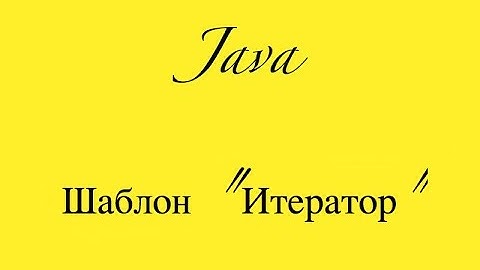 Шаблоны Java - Итератор Iterator