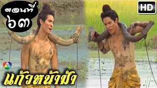 แก้วหน้าม้า ตอนที่ 63 วันที่ 30 เมษายน 2560 ย้อนหลัง