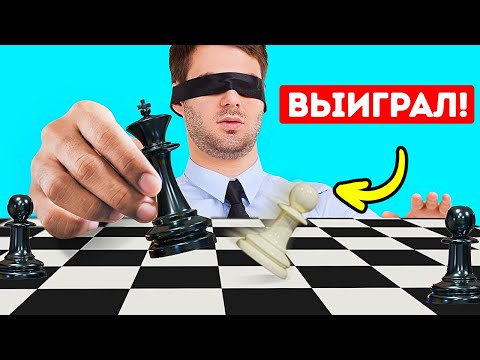 Видео: Где играть в шахматы с завязанными глазами?