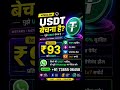 buy USDT In Best Rate ₹93 #crypto #usdt #binance #trustwallet