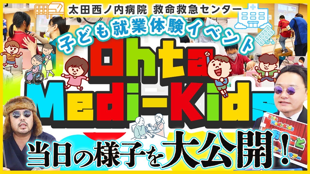 子ども就業体験イベント「Ohta Medi-kids」当日の様子を大公開！！【Episode57】#太田西ノ内病院 #救命救急センター #職業体験