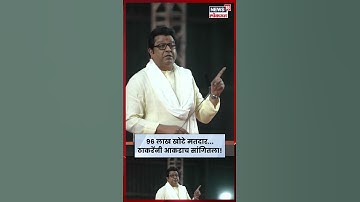 Raj Thackeray On Election Commission News | 96 लाख खोटे मतदार... ठाकरेंनी आकडाच सांगितला! N18S