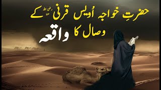 Hazrat Khawaja Owais Qarni Kay Wisal Ka Waqia | Shrine Of Hazrat Owais Qarni | Dilchasp Videos