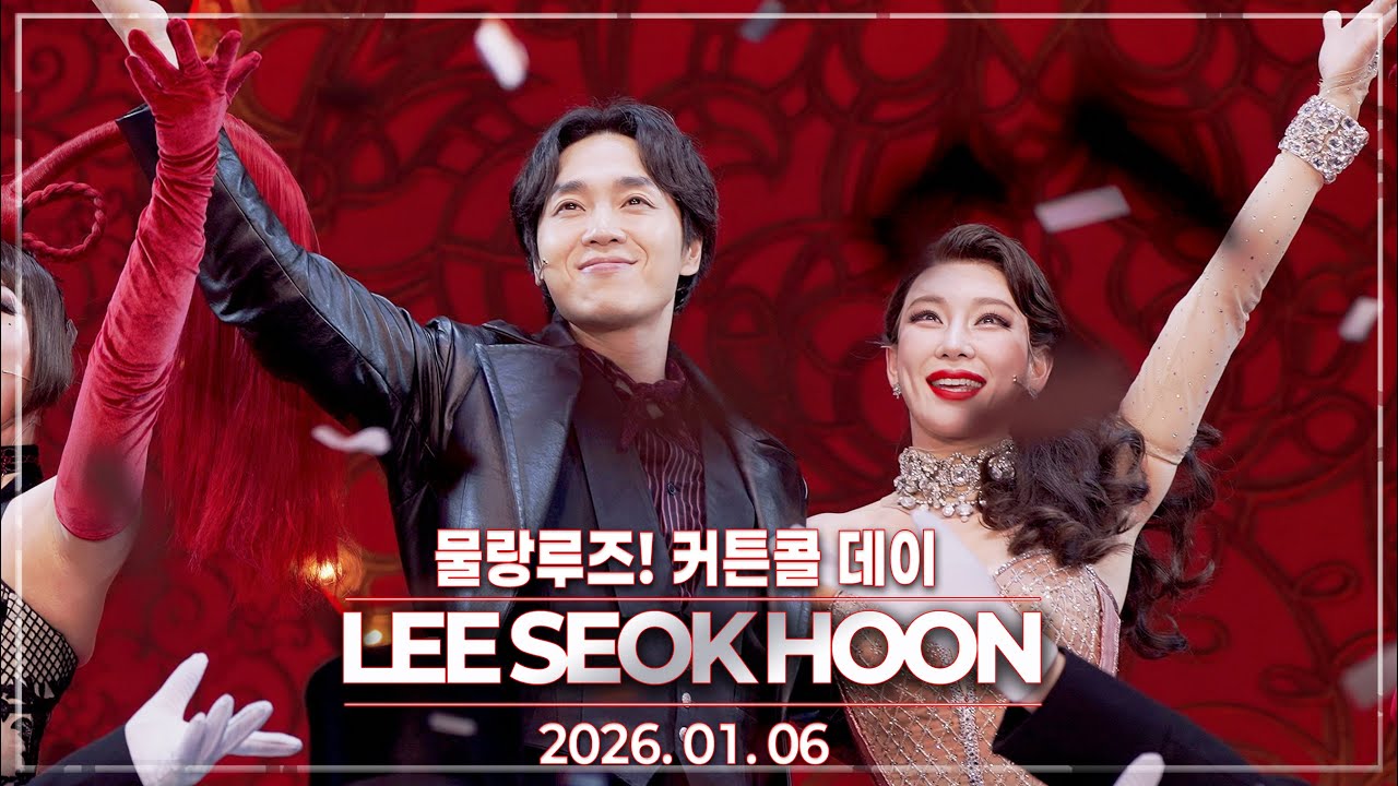 20260106｜물랑루즈! 커튼콜데이｜이석훈