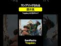 サンプリングされる藤井風