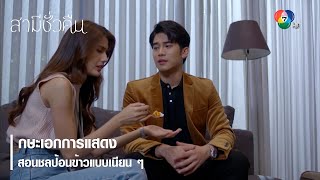 กษะเอกการแสดง สอนชลป้อนข้าวแบบเนียน ๆ | ตอกย้ำความสนุก สามีชั่วคืน EP.6 | Ch7HD