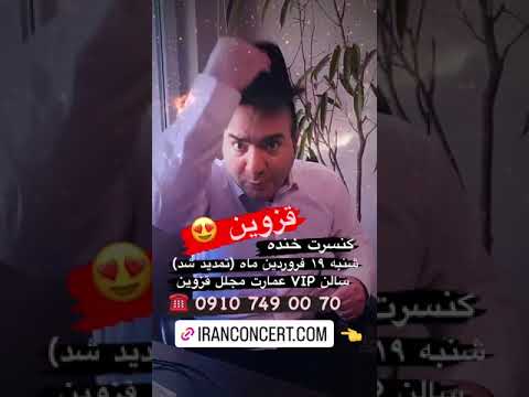 کنسرت قزوین امروزها