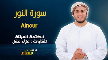 ارح سمعك.. تلاوة هادئة تريح القلب والعقل💙🎧 | سورة النور للقاريء علاء عقل || Surah Al-Nour