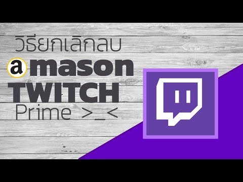 วิธียกเลิก Amazon Prime และ Twitch Prime มาดูกัน 2018