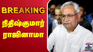 🔴LIVE : Bihar CM Nitish Kumar Resign | நிதிஷ்குமார் ராஜினாமா