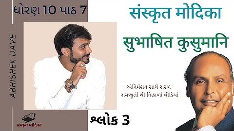 Sanskrit | STD 10th | Chapter 7 | सुभाषित कुसुमानि | શ્લોક 3 ની સરળ સમજૂતિ | by Abhishek Dave