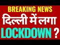 Delhi Lockdown या सिर्फ Work From Home ? जानिए सच