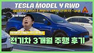 테슬라 모델 y RWD 3개월 전기차 주행 후기 l 중국산 테슬라 장단점과 QnA l 23년이 끝나기 전에 올리는 브이로그 🚘