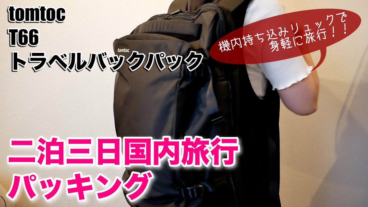 【tomtoc T66】機内持ち込み可！大容量バックパックで行く二泊三日国内旅行パッキング/カバンの中身紹介